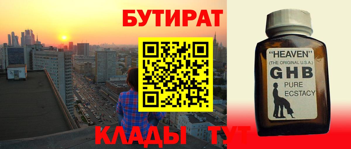 Бутират оксибутират Югорск