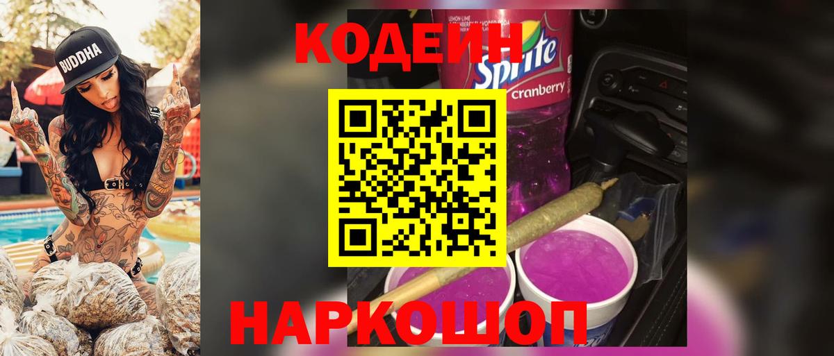 Codein Purple Drank  Кодеиновый сироп Lean Purple Drank  Вход с VPN  Югорск 